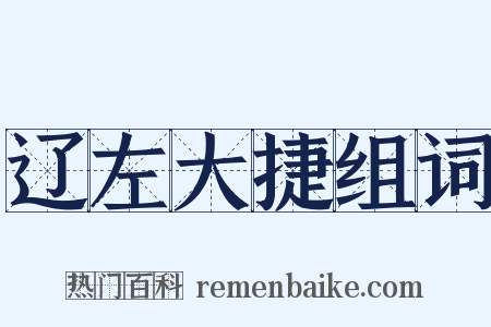 辽左大捷组词是什么意思的图片